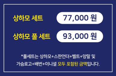 상하모세트 60,000원, 풀세트 75,000원, 풀세트:상하모+스판언더+벨트+양말, 가슴로고, 배변, 이니셜 모두 포함한 금액